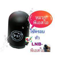 หมวกครอบpsi-5Gโลโก้ PSIรุ่นใหม่ทรงสูง ใช้สำหรับครอบLNB- 5G psi  เพื่อกันน้ำ สำหรับจานตะแกรงC-bandขนาดมาตรฐาน