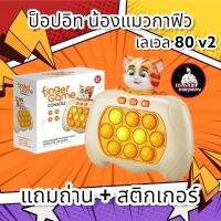 ป็อปอิท น้องแมวกาฟิวส์ เวล80 v2 แถมถ่าน+สติกเกอร์