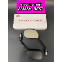 กระจกมองหลัง กระจกข้าง ซูซูกิ SMASH BEST ข้างขวา-ซ้าย (1 คู่) ยี่ห้อ HM