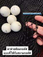 #Golf driving net #ตะข่ายตีกอล์ฟ #ตาข่ายซ้อมกอลฟ ✅ ขนาดมาตรฐาน 2.5x3 เมตร ➕พร้อมเชือกยึดโครง