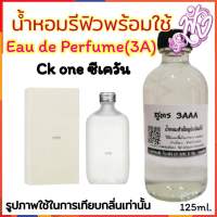 น้ำหอม รีฟิว น้ำหอม3A หอมติดทนนานทั้งวัน 125ML.กลิ่น ซีเควัน