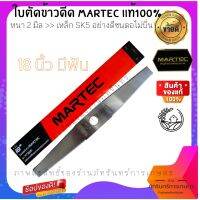 ใบตัดข้าว ขนาด 18นิ้ว ยี่ห้อ MARTEC แท้ 100%