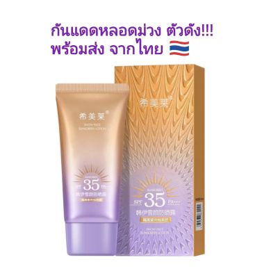 พร้อมส่ง !! ของแท้ ครีมกันแดดม่วง  หน้าเงาใส ตัวดัง!! #ครีมกันแดดม่วง #กันแดดหน้าเงา