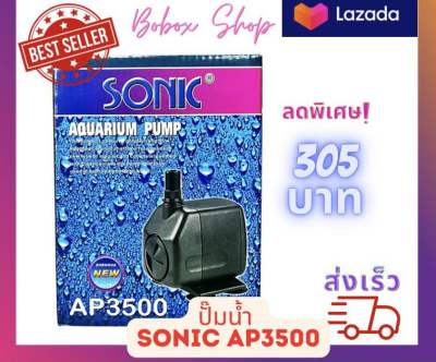 Sonic AP3500 ปั๊มน้ำตู้ปลา ปั๊มน้ำพุ ปั๊มกรอง ปั๊มน้ำคุณภาพดี ยอดนิยม (ราคาถูก) AP-3500