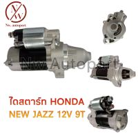 ไดสตาร์ท HONDA NEW JAZZ 12V 9T