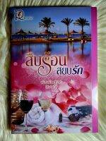 ส่งฟรี! หนังสือนิยายรักมือ 1 แนวโรแมนติก เรื่อง สืบร้อนสยบรัก ผู้แต่ง​ พิมพ์​เพทาย(แมนดี้)​ ราคาถูก​เล่มละ 79 บ.ค่ะ??❤️