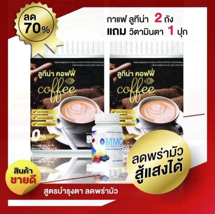 ส่งฟรี-2-แถม-1-กาแฟลูทีน่า-กาแฟบำรุงสายตา-2-ถังแถมวิตามินบำรุงสายตา-1-กาแฟ-กาแฟเพื่อสุขภาพ