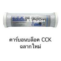 ไส้กรอง คาร์บอนบล็อค CCK 1 ชิ้น Carbon Block CTO