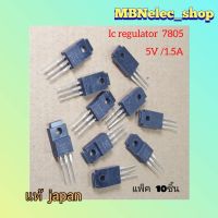 Ic 7805   Ic regulator 7805  แพ็ค10ชิ้น แท้ ปรับแรงดันไฟ ออก5v/1.5a  japan หลังดำ ไอซี เร็กกูเลเตอร์  L7805  LM7805