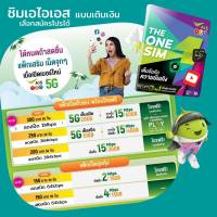 ซิมเทพ Ais(พิเศษ ซื้อ1แถมอีก1)  สมัครเน็ต 15Mbps ไม่อั้นได้ (จำกัดการซื้อ 1คนต่อ 1ออเดอร์)