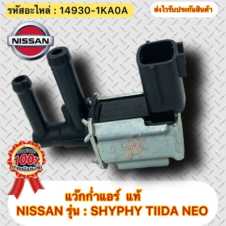 แว๊กก่ำแอร์-แท้-ซิลฟี่-ทีด้า-นีโอ-รหัสอะไหล่-14930-1ka0a-ยี่ห้อnissanรุ่นsylphy-tida-neo