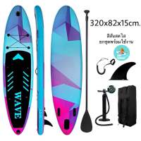 New arrival ready to ship 1-3 days to receive sup board stand up paddle board บอร์ดยทนพาย ซับบอร์ด