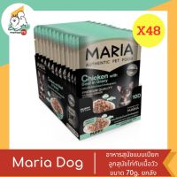 Maria มาเรีย ลูกสุนัขไก่กับเนื้อวัวในน้ำเกรวี่ แบบซอง ขนาด 70g. X 48 ซอง