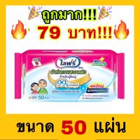 ?ถูกที่สุด?ไลฟ์รี่ (Lifree) ผ้าทำความสะอาดผิวสำหรับผู้ใหญ่ ทิชชูาเปียก 50 แผ่น