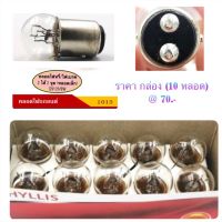 PHYLLIS หลอดไฟ หรี่/เบรค 2 ไส้ 2 จุด (หลอดเล็ก) 12V-21/8 &amp; 24V-24/10W