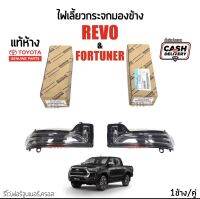 650-1250 ไฟเลี้ยวกระจกมองข้าง TOYOTA REVO (รีโว่)​ปี 2016-2023, FORTUNER(ฟอร์จูนเนอร์)​ปี 2016-2023, TOYOTA CROSS(ครอส)​สีดำ แท้เบิกห้าง 100​%