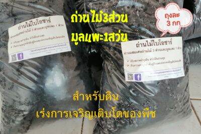 ถ่านไม้ไบโอ​ชาร์​ปรับปรุง​ดิน​3ถุง​6kg