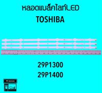 Toshiba หลอดแบล็คไลท์ทีวี 29P1300 29P1400 หลอดBacklightLED