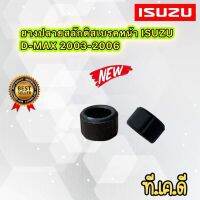 ยางปลายสลักดิ้สเบรคหน้า ตัวบน ISUZU D-MAX ปี 2003-2007 ของแท้ ทนความร้อน ทนจาราบี ไม่บวม ใช้งาน จบ100%