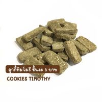 ? คุกกี้ทิมโมธี COOKIES TIMOTHY ชิ้นละ 5 บาท (กระต่าย แกสบี้ ขนมสัตว์ฟันแทะ)