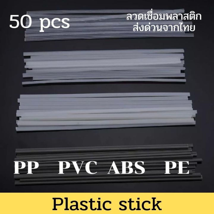 pp-pe-pvc-abs-50-ชิ้น-200มม-5มม-2-5-ซ่อมแซมงานพลาสติกทุกชนิด-plastic-stick