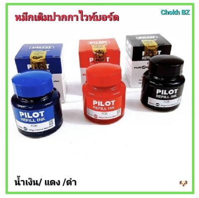 Pilot หมึกเติมปากกาไวท์บอร์ด 30 ซีซี. น้ำเงิน /แดง /ดำ ไพล็อต