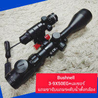 Bushnell 3-9X40EG+เลเซอร์ แถมขาจับแถมระดับน้ำตั้งกล้อง