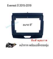 หน้ากาก FOTD EVEREST ใช้ได้ตั้งแต่ปี 2015 -2019สำหรับ จอ9นิ้ว พร้อมปลั๊กตรงรุ่น แคนบัส