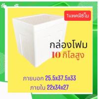 1ออเดอร์มี8ใบ กล่องโฟม ลังโฟม กล่องเก็บความเย็น กล่องโฟมเก็บความเย็น ขนาด 10 กิโลกรัม [หนาพิเศษ](10 kg size 25.5 X 37.5 X 33.0 cm)