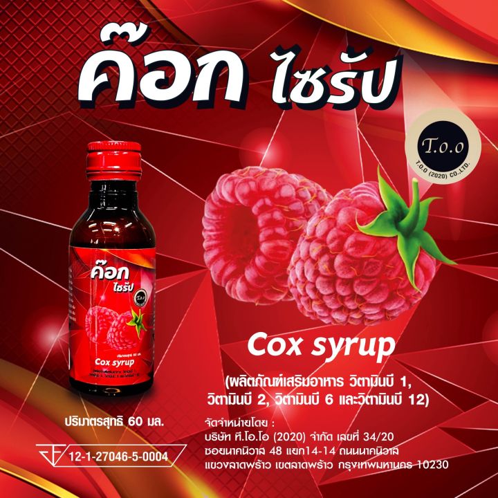 ค๊อก-ไซรัป-น้ำหวานเข้มข้น-ผสมวิตามิน