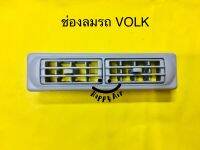 ช่องลม แอร์ รถ VOLK..ขนาด18x4.5cm หรือใช้ดัดแปลงทั่วไป