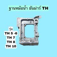 ฐานหม้อน้ำ ยันม่าร์ TH ทุกรุ่น