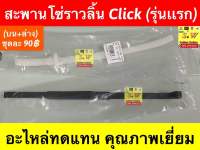 สะพานโซ่ราวลิ้น Click (รุ่นแรก) รับประกันของแท้เบิกศูนย์?