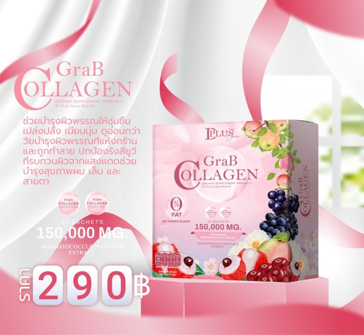 แกร๊ปคอลลาเจน-grab-collagen-1-กล่อง-มี-10-ซอง-15-000-มก