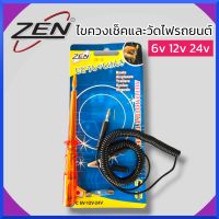 ZEN ไขควงเช็คไฟรถยนต์ วัดไฟรถยนต์ 6V, 12V, 24V สายอ่อน เช็คฟิวส์ วงจร แบตเตอรี่ สินค้าพร้อมส่ง