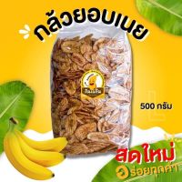 กล้วยอบเนย หวานหอมกรอบอร่อย ขนาด500กรัม