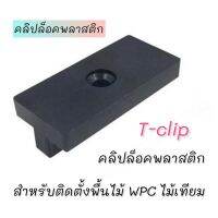 ตัวล็อค ทีคลิป t-clip  คลิปล็อคไม้เทียม  คลิปล็อคพลาสติก  สำหรับติดตั้งไม้เทียม WPC คลิปล็อคพื้นไม้เทียม (ใช้ได้กับไม้หนา 20-25 mm.)