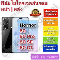 ฟิล์มกันรอยไฮโดรเจล | Hydrogel film ราคาถูก คุณภาพดี สำหรับ Honor 80, 80 Pro, 80 SE , 80 GT