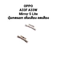 OPPO ปุ่มกดนอก เพิ่มเสียง ลดเสียง OPPO A33F A33W Mirror 5 Lite A33 ปุ่มสวิต แพรสวิตซ์ แพรเปิดปิด แพรใน มีประกัน จัดส่งเร็ว