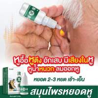 หยอดหู หูอื้อ น้ำหนวก 2 แถม 2 = 550 บาท ของแท้ พร้อมส่งในไทยขนาด10ml