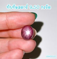 ธนาภรณ์✨GSH00532 พลอยทับทิมสตาร์ 10.70 กะรัต รูปไข่แดงอมม่วง