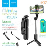 Hoco K17 Mini Selfie Live Broadcast Stand ไม้เซลฟี่ ขาตั้งถ่ายรูป ท่องเที่ยว