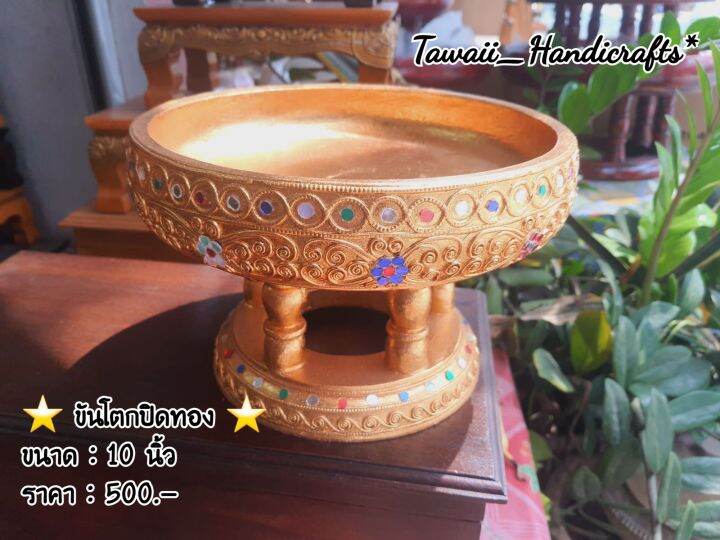 tawaii-handicrafts-ขัน-โตก-โตก-ขันโตกปิดทอง-10-นิ้ว