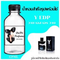 Y EDP น้ำหอมพร้อมใช้ ปริมาณ 125 ml. ติดทนนาน 4-6 ชม.