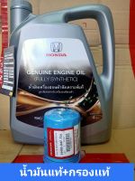 *แท้ น้ำมันเครื่องHONDA 0W20 10,000กม. พร้อมกรองแท้ แหวน GENUIME ENGINE OIL FULLY SYNTHETIC API SN