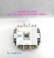 แมกเนติก S-N50 AC-1 lth=100A (1ตัว) มี 220V,380V ให้เลือก ยี่ห้อ ZT แมกเนติก คอนแทกเตอร์ Magnetic SN50 พร้อมส่งในไทย