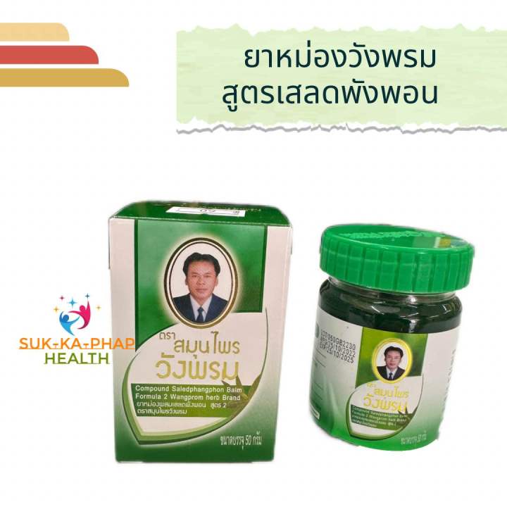 ของแท้-วังพรม-สมุนไพร-ยาหม่องสูตรเสลดพังพอน-ขวดเขียว