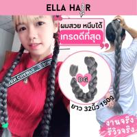 ไหมถักผมเกรดพรีเมี่ยม ELLAHAIR ยาวถึงเอว 32นิ้ว (80cm) แฮร์พีช ผมเปีย สี#DG สีเทาเข้ม