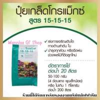 ปุ๋ยเกล็ดโกรแมกซ์ 15-15-15 พัฒนาทุกส่วนของพืช ใส่ในระยะที่พืชกำลังเจริญเติบโต