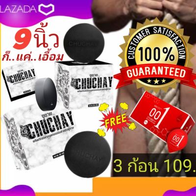 👍 สบู่ชูว์ชายน์ CHUCHAY 💯 สบู่นวดเฉพาะจุดเพื่อท่านชาย จัดโปรเด็ด 3 ก้อน 109 บาท แถมฟรี ถุงยาง 2 ชิ้น ชนิดบางเฉียบ เพียง 0.01 มม. ใส่เหมือนไม่ได้ใส่ รีบเลยจ้าาาา !